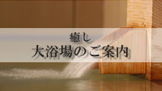 癒し大浴場のご案内