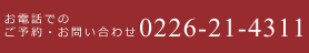 お電話でのご予約・お問い合わせ。0226-21-4311