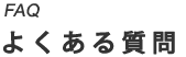 よくある質問