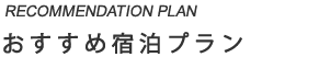 おすすめ宿泊プラン