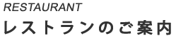 レストラン