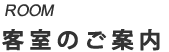 客室のご案内